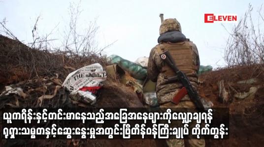 Embedded thumbnail for ယူကရိန်းနှင့် တင်းမာနေသည့် အခြေအနေများကို လျှော့ချရန် ရုရှားသမ္မတနှင့် ဆွေးနွေးမှုအတွင်း ဗြိတိန်ဝန်ကြီးချုပ် တိုက်တွန်း