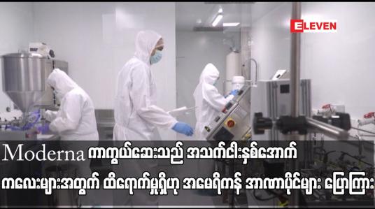 Embedded thumbnail for Moderna ကာကွယ်ဆေးသည် အသက်ငါးနှစ်အောက် ကလေးများအတွက် ထိရောက်မှုရှိ