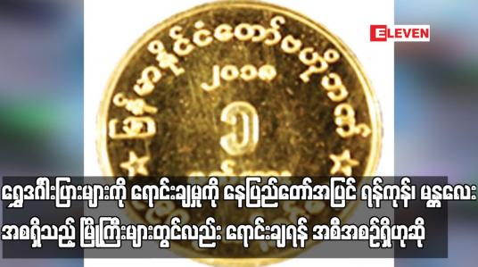 Embedded thumbnail for ရွှေဒင်္ဂါးပြားများကို ရောင်းချမှုကို  ရန်ကုန်၊ မန္တလေး အစရှိသည့် မြို့ကြီးများတွင်လည်း ရောင်းချရန်