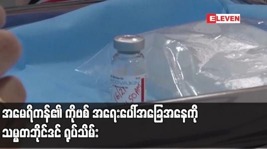 Embedded thumbnail for အမေရိကန်၏ ကိုဗစ် အရေးပေါ်အခြေအနေကို သမ္မတဘိုင်ဒင် ရုပ်သိမ်း