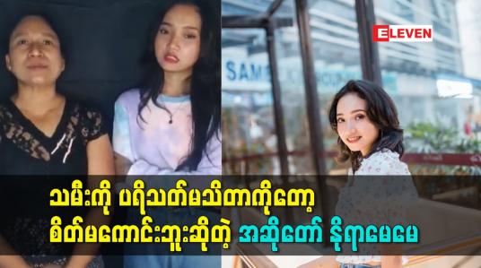 Embedded thumbnail for သမီး ကို ပရိသတ် မသိတာကိုတော့ စိတ်မကောင်းဘူး ဆိုတဲ့ အဆိုတော် နိုရာမေမေ