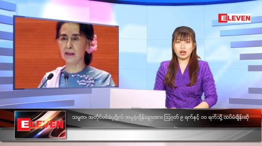 Embedded thumbnail for သြဂုတ်လ ၂ ရက်နေ့ ညနေခင်းသတင်းအစီအစဉ် 