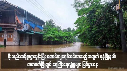 Embedded thumbnail for မိုးသည်းထန်စွာရွာသွန်းပြီး တောင်ကျရေစီးဝင်လာသည့်အတွက် မုဒုံမြို့နယ်၊ ကမာဝက်မြို့တွင် ရေကြီးရေလျှံမှုများ ဖြစ်ပွားနေ 