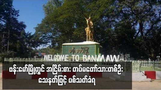 Embedded thumbnail for ဗန်းမော်မြို့တွင် အငြိမ်းစား တပ်မတော်သားတစ်ဦး သေနတ်ဖြင့် ပစ်သတ်ခံရ