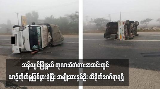 Embedded thumbnail for သန်လျင်မြို့နယ် ကုလားဝဲတံတားအဆင်းတွင် ယာဉ်တိုက်မှုဖြစ်ပွားခဲ့ပြီး အမျိုသားနှစ်ဦး ထိခိုက်ဒဏ်ရာရရှိ