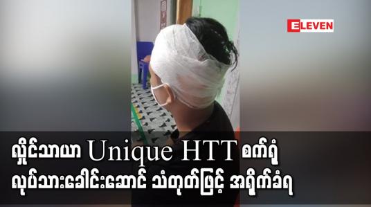 Embedded thumbnail for လှိုင်သာယာ Unique HTT စက်ရုံလုပ်သားများ လုပ်သားအခွင့်အရေးအတွက် ဆန္ဒပြတောင်းဆိုရာ အလုပ်ရှင်နှင့် ပြေလည်မှုရပြီးနောက် လုပ်သားခေါင်းဆောင် သံတုတ်ဖြင့် အရိုက်ခံရ 