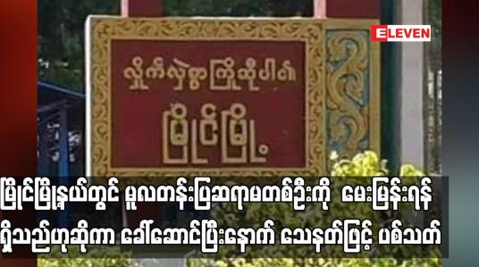 Embedded thumbnail for မြိုင်မြို့နယ်တွင် မူလတန်းပြဆရာမတစ်ဦးကို သေနတ်ဖြင့် ပစ်သတ်