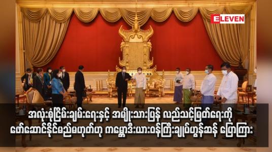Embedded thumbnail for သဘောတူညီမှုမပါရှိဘဲ အလုံးစုံငြိမ်းချမ်းရေးကို ဖော်ဆောင်နိုင်မည်မဟုတ်ဟု  ဟွန်ဆန် ပြောကြား