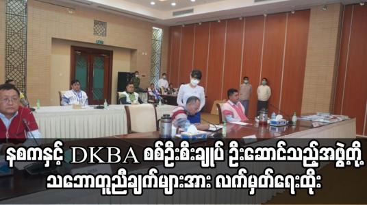 Embedded thumbnail for သုံးရက်တာ ဆွေးနွေးညှိုနှိုင်း သဘောတူညီချက်များအား လက်မှတ်ရေးထိုး