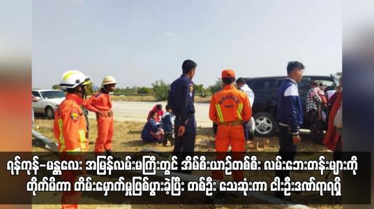 Embedded thumbnail for ရန်ကုန်-မန္တလေး အမြန်လမ်းမကြီးတွင် အိမ်စီးယာဉ်တစ်စီး လမ်းဘေးတန်းများကို တိုက်မိ