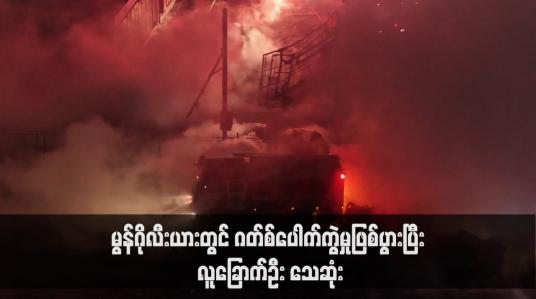 Embedded thumbnail for မွန်ဂိုလီးယားတွင် ဂတ်စ်ပေါက်ကွဲမှုဖြစ်ပွားပြီး လူခြောက်ဦး သေဆုံး(ရုပ်သံ)