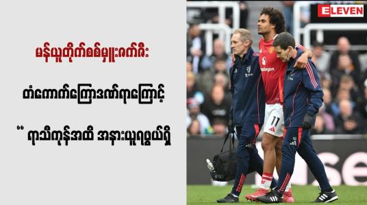 Embedded thumbnail for မန်ယူတိုက်စစ်မှူးဇက်ဇီး တံကောက်ကြောဒဏ်ရာကြောင့် ရာသီကုန်အထိ အနားယူရဖွယ်ရှိ