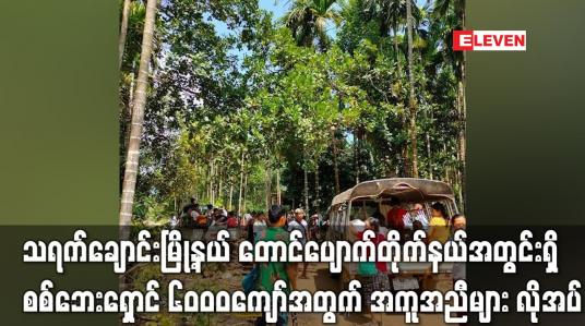 Embedded thumbnail for သရက်ချောင်းမြို့နယ် တောင်ပျောက်တိုက်နယ်အတွင်းရှိ နေရပ်မပြန်နိုင်သေးသည့် စစ်ဘေးရှောင်ပြည်သူ ၆၀၀၀ကျော်အတွက် အကူအညီများ လိုအပ်နေ (ရုပ်သံ)