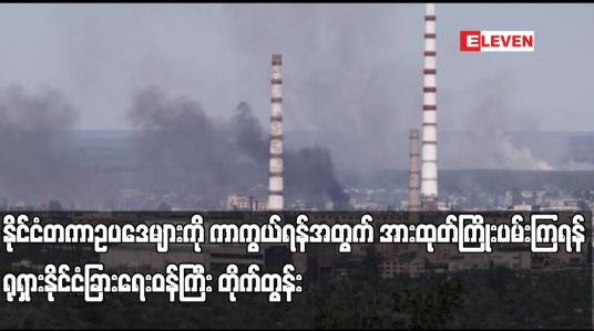 Embedded thumbnail for နိုင်ငံတကာဥပဒေများကို ကာကွယ်ရန်အတွက် အားထုတ်ကြိုးပမ်းကြရန် ရုရှားနိုင်ငံခြားရေးဝန်ကြီး တိုက်တွန်း