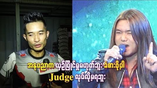 Embedded thumbnail for Myanmar idol ကိုဝင်ကြည့်မိရင်း ဝမ်းနည်းတတ်တဲ့ ချစ်သူသီချင်းအတွက် စိတ်မကောင်းဖြစ် စရာကြုံခဲ့တယ်