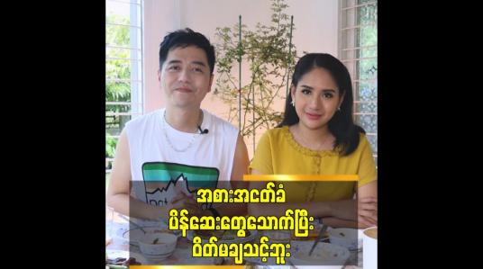 Embedded thumbnail for အစားအငတ်ခံ ပိန်ဆေးတွေသောက်ပြီး ဝိတ်မချသင့်ဘူး