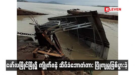 Embedded thumbnail for မော်လမြိုင်မြို့ရှိ ကျိုက်ဖနဲ ဆိပ်ခံဘောတံတား ပြိုကျမှုဖြစ်ပွားခဲ့