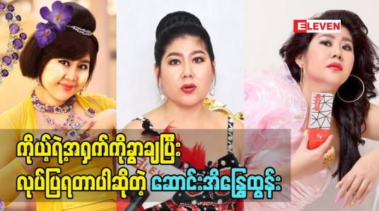 Embedded thumbnail for ကိုယ့်ရဲ့အရှက်ကိုခွာချပြီးလုပ်ပြရတာပါဆိုတဲ့ ဆောင်းအိန္ဒြေထွန်း