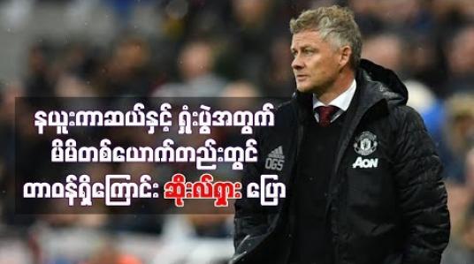 Embedded thumbnail for နယူးကာဆယ်နှင့်ရှုံးပွဲအတွက် မိမိတစ်ယောက်တည်းတွင် တာဝန်ရှိကြောင်း ဆိုးလ်ရှားပြော