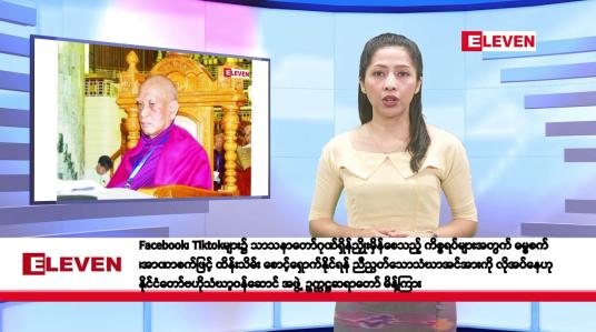 Embedded thumbnail for ဖေဖော်ဝါရီလ ၂၁ ရက်နေ့ နံနက်ပိုင်းသတင်းအစီအစဉ်