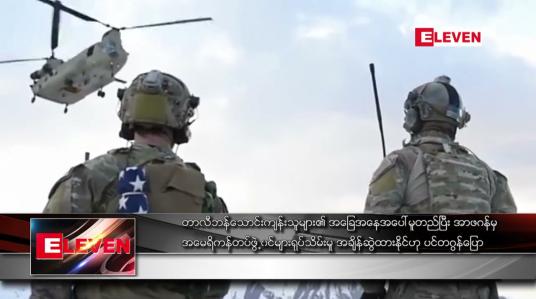 Embedded thumbnail for တာလီဘန် သောင်းကျန်းသူများ၏ အခြေအနေအပေါ် မူတည်ပြီး အာဖဂန်မှ အမေရိကန်တပ်ဖွဲ့ဝင်များ ရုပ်သိမ်းမှု အချိန်ဆွဲထားနိုင်ဟု ပင်တဂွန်ပြော