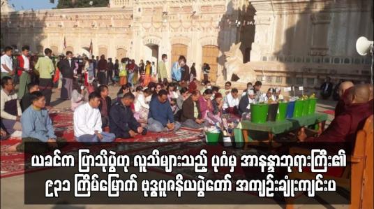 Embedded thumbnail for ပုဂံမှ အာနန္ဒာဘုရားကြီး၏  ၉၃၁ ကြိမ်မြောက် ဗုဒ္ဓပူဇနိယပွဲတော် အကျဉ်းချုံးကျင်းပ