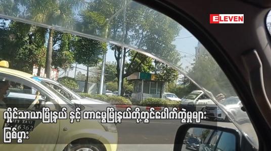 Embedded thumbnail for လှိုင်သာယာမြို့နယ် နှင့် တာမွေမြို့နယ်တို့တွင် ပေါက်ကွဲမှုများ ဖြစ်ပွား