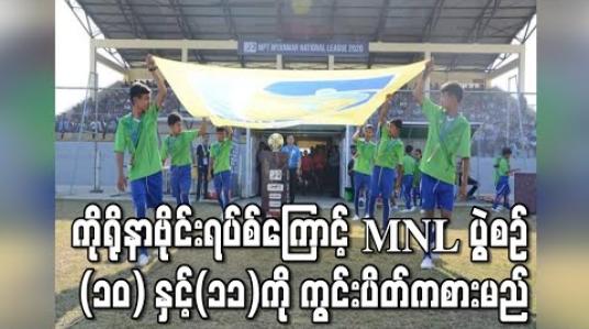 Embedded thumbnail for ကိုရိုနာဗိုင်းရပ်စ်ကြောင့် MNL ပွဲစဉ် (၁၀) နှင့် (၁၁) ကို ကွင်းပိတ် ကစားမည်ဖြစ်ပြီး ပရိသတ်များ အားပေးခွင့်ရမည် မဟုတ် 
