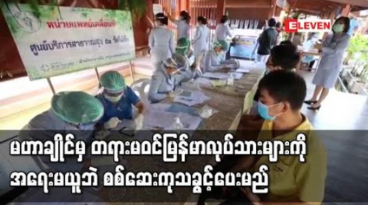 Embedded thumbnail for COVID-19 ကပ်ရောဂါပျံနှံ့နေသည့် မဟာချိုင်တွင် တရားမဝင် မြန်မာလုပ်သားများကို အရေးမယူဘဲ ကျန်းမာရေးစစ်ဆေးကုသခွင့်ပေးမည်