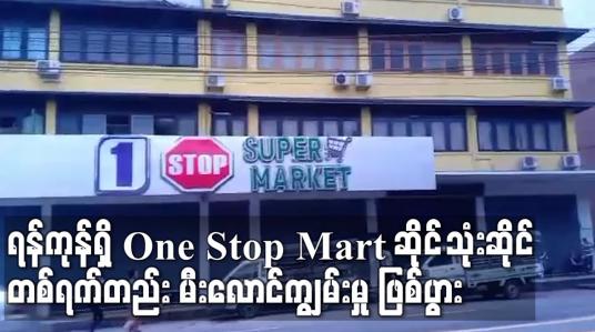 Embedded thumbnail for ရန်ကုန်တိုင်းဒေသကြီးအတွင်းရှိ One Stop Mart ဆိုင် သုံးဆိုင် တစ်ရက်တည်း မီးလောင်ကျွမ်းမှု ဖြစ်ပွား