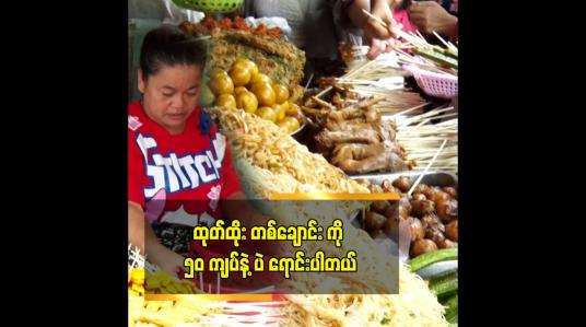 Embedded thumbnail for တစ်နေ့ ကို ၄ သိန်းဖိုးလောက် ရောင်းရတယ်