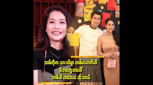 Embedded thumbnail for &amp;#039;ဂုဏ်သိက္ခာဆိုတာ ကိုယ့်လုပ်ရပ်နဲ့ပဲ ဆိုင်ပါတယ်။
