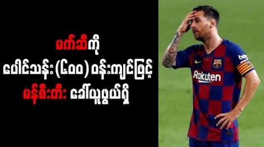 Embedded thumbnail for မက်ဆီကို ပေါင်သန်း (၆၀၀) ဝန်းကျင်ဖြင့် မန်စီးတီး ခေါ်ယူဖွယ်ရှိ 