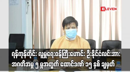 Embedded thumbnail for ရန်ကုန်တိုင်း လူမှုရေးဝန်ကြီးဟောင်း ဦးနိုင်ငံလင်းအား အဂတိအမှု ၅ မှုအတွက် ထောင်ဒဏ် ၁၅ နှစ် ချမှတ်