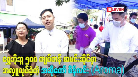Embedded thumbnail for ဘယ်လို အလှူပဲ ဖြစ်ဖြစ် အလှူတစ်ခု လုပ်ရတိုင်း ပီတိဖြစ်တယ်ဆိုတဲ့ အဆိုတော် စိန်လင်း (Aroma)