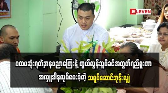 Embedded thumbnail for ပထမဆုံးရတဲ့အနုပညာကြေးနဲ့ ကွယ်လွန်သူမိခင်အတွက်ရည်စူးကာ အလှူဒါနလုပ်ပေးခဲ့တဲ့ သရုပ်ဆောင်ဘုန်းလျှံ 