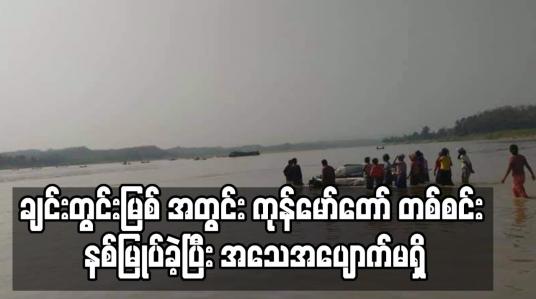 Embedded thumbnail for ချင်းတွင်းမြစ် အတွင်း ကုန်မော်တော် တစ်စင်း နစ်မြုပ်ခဲ့ ပြီးအသေအပျောက်မရှိ