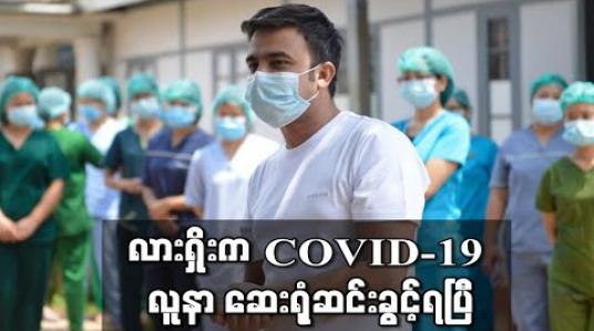 Embedded thumbnail for လားရှိုးဆေးရုံရှိ COVID-19 လူနာအမှတ် - ၁၄ တစ်လကျော်အကြာတွင် ဆေးရုံ ဆင်းခွင့်ရ (ရုပ်သံ) 
