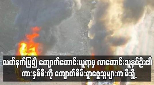 Embedded thumbnail for လက်နက်ပြ၍ ရေမဆေးကျောက်တောင်းယူရာမှ ပြဿနာဖြစ်ပွားပြီး လာတောင်းသူနှစ်ဦး၏ ကားနှစ်စီးကို ကျောက်စိမ်းရှာဖွေသူများက မီးရှို့