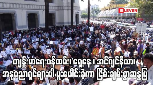 Embedded thumbnail for ကျန်းမာရေးဝန်ထမ်း၊ ရှေ့နေ ၊ အင်ဂျင်နီယာ၊ အနုပညာရှင်များပါ ပူးပေါင်းခဲ့ကာ ငြိမ်းချမ်းစွာဆန္ဒပြ