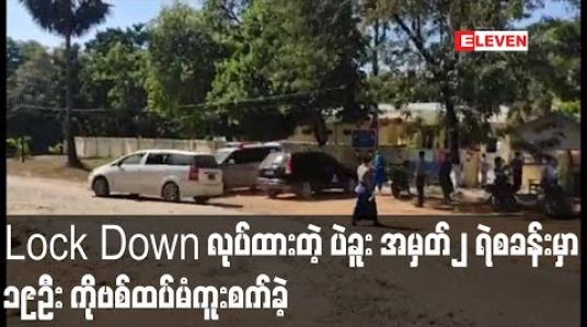Embedded thumbnail for Lock Down ပြုလုပ်ထားသော ပဲခူးမြို့အမှတ်၂ ရဲစခန်းတွင် ၁၉ဦး COVID-19ရောဂါ ထပ်မံကူးစက်ခံရ