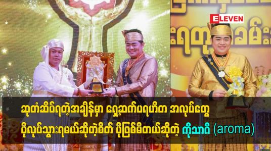 Embedded thumbnail for ရှေ့ဆက်ပရဟိတ အလုပ်တွေ ပိုလုပ်သွားရမယ်ဆိုတဲ့စိတ် ပိုဖြစ်မိတယ်ဆိုတဲ့ ကိုသာဂိ(aroma)
