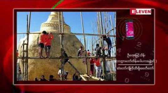 Embedded thumbnail for ဆံတော်ရှင်ကျိုက်ထီးရိုးစေတီတော်ကြီးအား လုံးတော်ပြည့်ရွှေသင်္ကန်း ကပ်လှူပူဇော်မည် 
