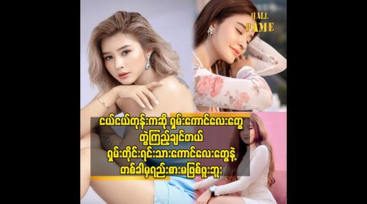 Embedded thumbnail for ရှမ်းတိုင်းရင်းသားကောင်လေးတွေနဲ့ တစ်ခါမှရည်းစားမဖြစ်ဖူးဘူး
