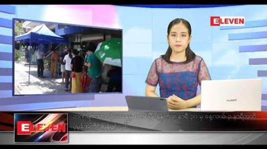 Embedded thumbnail for  မေလ ၁၂ ရက်ညပိုင်းသတင်းအစီအစဉ်