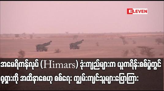 Embedded thumbnail for အမေရိကန်လုပ် ပစ်မှတ်တိကျသည့် Himars ဒုံးကျည်များက ယူကရိန်းစစ်ပွဲတွင် ရုရှားကို အထိနာစေ