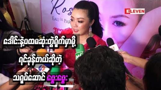 Embedded thumbnail for ဒေါင်းနဲ့အပြင်မှာလည်း သိသလို လူငယ်ဖန်စီဇာတ်ကားမှာ ပထမဆုံးအဖြစ် တွဲရိုက်ရမှာမို့ ရင်ခုန်တယ် လို့ဆိုတဲ့ ဖွေးဖွေး 