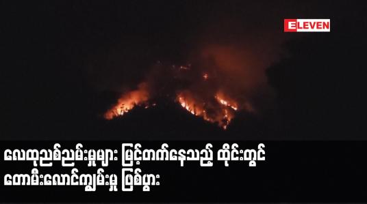 Embedded thumbnail for လေထုညစ်ညမ်းမှုများ မြင့်တက်နေသည့် ထိုင်းတွင် တောမီးလောင်ကျွမ်းမှု ဖြစ်ပွား