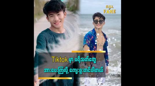 Embedded thumbnail for ကျွန်တော် က အနုပညာ ကို အရမ်းဝါသနာ ပါတယ် ဆိုတဲ့ Tiktok cele ဟိန်းသူအောင်