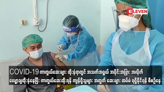 Embedded thumbnail for COVID-19 ကာကွယ်ဆေးများ ထိုးနှံရာတွင် အသက်အရွယ် အပိုင်းအခြား အလိုက် လျှော့ချထိုးနှံနေပြီး ကာကွယ်ဆေးထိုးရန် ကျန်ရှိသူများ အတွက် ဆေးများ ထပ်မံ ရရှိနိုင်ရန် စီစဉ်နေ